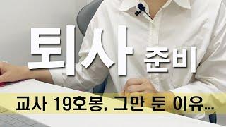 교사 퇴사 (1년간 퇴사 준비 | 아이 둘 엄마 | 전직 교사 | 경제적 자유)