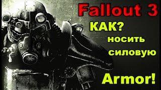 Fallout3 КАК? Носить силовую бронью.