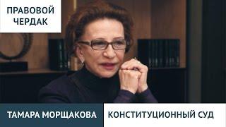 Правовой чердак. Тамара Морщакова. Конституционный суд РФ