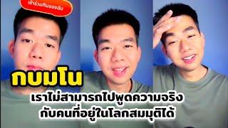 เราไม่สามารถพูดความจริงกับคนที่อยู่ในโลกสมมุติได้ #กบมโน #คุยการเมือง