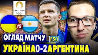 Україна 0-2 Аргентина | Детальний огляд матчу ! Україна вилітає з Олімпіади 2024...