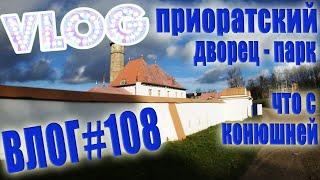 VLOG #108 Дворцовая конюшня | Приоратский Парк | Дворец / Влог СП-б