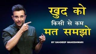 Khud Ko Kisi Se Kam Mat Samjho - Motivational Speech By Sandeep Maheshwari