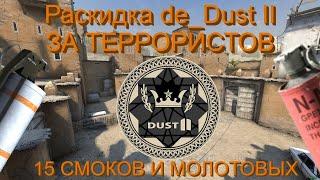 Раскидка даст II за Террористов | CS:GO (2020)