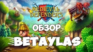 Medieval Defenders Обзор Betaylas (FREE STEAM)(RUS)