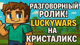 Разговорный ролик LuckyWars на Кристаликс