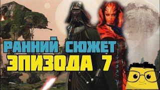 ЧЕРНОВИК ЭПИЗОДА 7: ПРИ ЧЁМ ТУТ ДАРТ ТАЛОН?