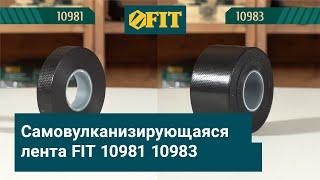 Самовулканизирующаяся лента FIT 10981 10983