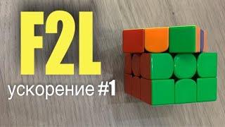 F2L УСКОРЕНИЕ #1 | HD