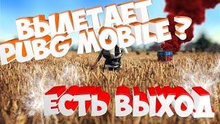 Вылетает Pubg Mobile?  Есть ВЫХОД))) Настраиваем))