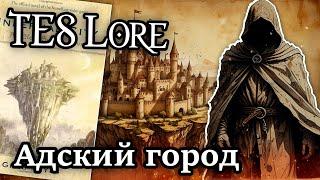 TES Лор: Адский город