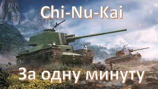 Chi-Nu-Kai в 2023 году за одну минуту в WoT | Мир танков