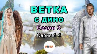 ВЕТКА С ДИНО (все выборы за улучшения и диалоги) СЕКРЕТ НЕБЕС Сезон 3 Серии 1-4 / Клуб Романтики