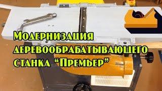 Модернизация и приспособления для деревообрабатывающего станка