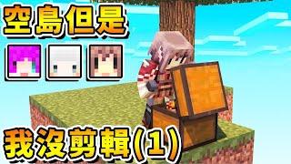 【麥塊空島生存】2010年的阿神玩麥塊，超原味沒剪輯Minecraft