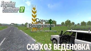 МОД КАРТА СОВХОЗ ВЕДЕНОВКА ДЛЯ FARMING SIMULATOR 2017 (ОБЗОР)