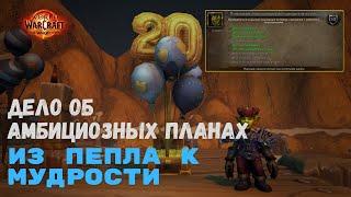 Дело об амбициозных планах  - Из пепла к мудрости | World of Warcraft 20th Anniversary