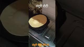 तंदूरी रोटी तवे पर कैसे बनाएं। tandori roti