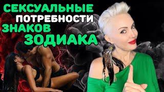 Сексуальные Потребности Знаков Зодиака #психолог #гороскопнакаждыйдень #ладарозанова #астрология