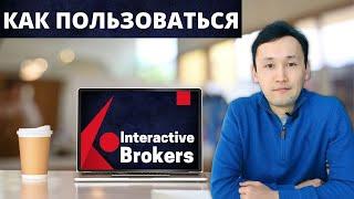 Interactive Brokers - Как пользоваться сайтом | Подробная инструкция