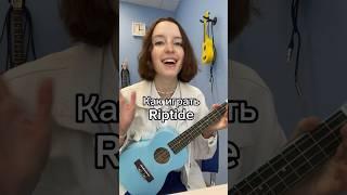 Riptide как играть #riptide #укулеле #аккордыукулеле #разбор #легкаяпесня легкая песня на укулеле