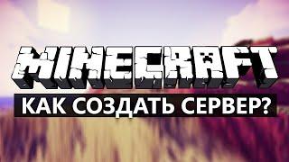 КАК СОЗДАТЬ СЕРВЕР В МАЙНКРАФТ ЗА 5 МИНУТ | СВОЙ СЕРВЕР МАЙНКРАФТ БЕСПЛАТНО В 2023 ГОДУ