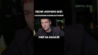 ПЕСНЯ «КОНЧЕНО ВСË» В ИСПОЛНЕНИИ КСЕНИИ ШАТУНОВОЙ #шатунов #музыка #песня #вокал #эстрада #хит