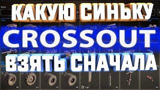 КАКУЮ СИНЬКУ РЕДКОЕ ОРУЖИЕ БРАТЬ В CROSSOUT