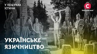 Украинское язычество. Что нам оставили предки? | В поисках истины | Мистическая история Украины