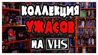 Моя коллекция ФИЛЬМОВ УЖАСОВ на VHS (Часть 1)