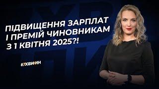 Реформа зарплат та премій чиновників має запрацювати з 1 квітня 2025 року