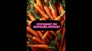 УЛУЧШАЕТ ЛИ МОРКОВЬ ЗРЕНИЕ?