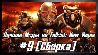 [Сборка] Лучшие Моды на Fallout: New Vegas ● Make New Vegas Great Again #9