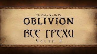 Все грехи игры "The Elder Scrolls 4: Oblivion" (часть 2) [Без мата]