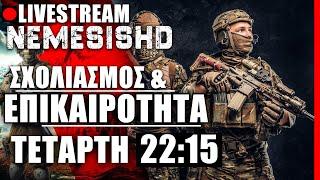 LIVE NEMESIS HD Τετάρτη 22:15: Επικαιρότητα για Ουκρανία-Ρωσία-Ισραήλ-Λίβανος-Ιράν-Κύπρο