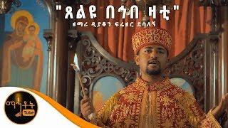 *NEW* ጸልዩ በኅበ ዛቲ | በቅድስት ቤተ ክርስቲያን ጸልዩ | ዘማሪ ዲያቆን ፍሬዘር ደሳለኝ