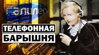 Галилео | Телефонная барышня  [Telephone lady]