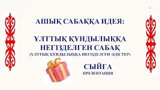 Ашық сабаққа идея: ұлттық құндылыққа негізделген сабақ (ұлттық құндылыққа негізделген әдістер).