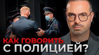 ЛУЧШИЕ фразы для общения С ПОЛИЦИЕЙ / Как говорить с сотрудником и не сесть в тюрьму?