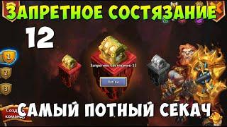 ЗАПРЕТНОЕ СОСТЯЗАНИЕ 12, FORBIDDEN TRIAL 12, САМЫЙ ПОТНЫЙ СЕКАЧ В ИГРЕ, Битва Замков, Castle Clash