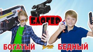 Бедный БЛОГЕР  vs Богатый БЛОГЕР.  Брос Шоу