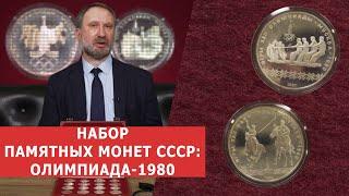  НАБОР ПАМЯТНЫХ МОНЕТ СССР  Олимпиада 1980 г. в серебре  Нумизматика