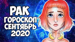 Рак сентябрь 2020 точный гороскоп Самый подробный прогноз