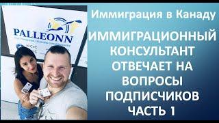 Иммиграция в Канаду. Прямой эфир Паллеонн. Ответы на вопросы подписчиков - часть 1