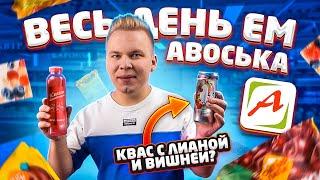 Весь день ем продукты АВОСЬКА / Самый НЕОБЫЧНЫЙ Бомж обед / Магазин - призрак