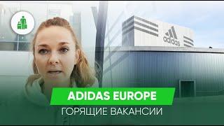 ХОТИТЕ РАБОТАТЬ НА ФАБРИКЕ ADIDAS В ЕВРОПЕ? ЛУЧШИЕ ВАКАНСИИ НА ПРЕДПРИЯТИЯХ ЕВРОПЫ