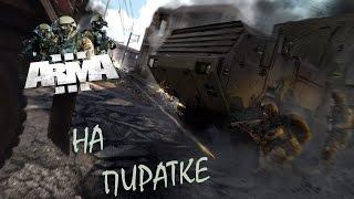 Как играть в Arma 3 по сети на пиратке?  где скачать?