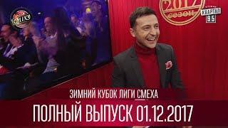 Зимний Кубок Лиги Смеха, часть 1 | Полный выпуск 01.12.2017