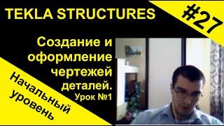 Создание и оформление чертежей деталей. Урок №1, для начинающих по Tekla Structures