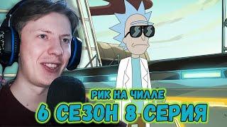 Рик и Морти / Rick and Morty ¦ 6 сезон 8 серия ¦ Реакция на мульт